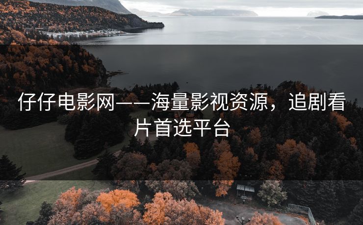 仔仔电影网——海量影视资源,追剧看片首选平台