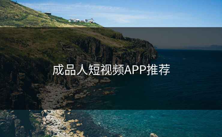 成品人短视频APP推荐