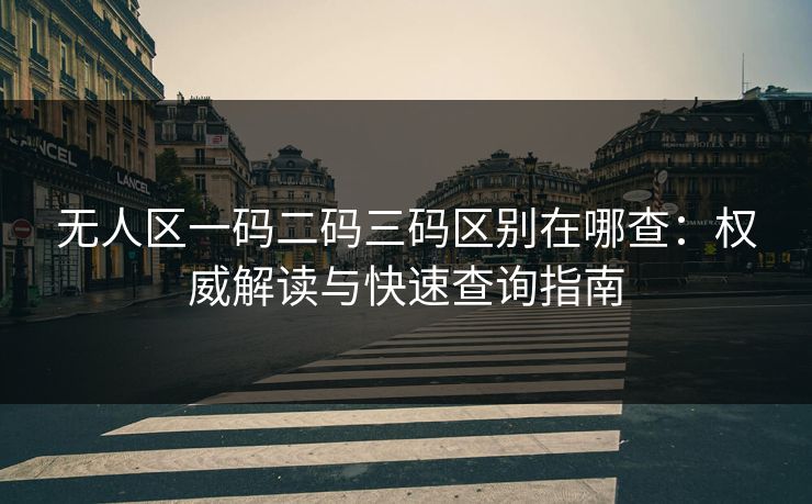 无人区一码二码三码区别在哪查：权威解读与快速查询指南